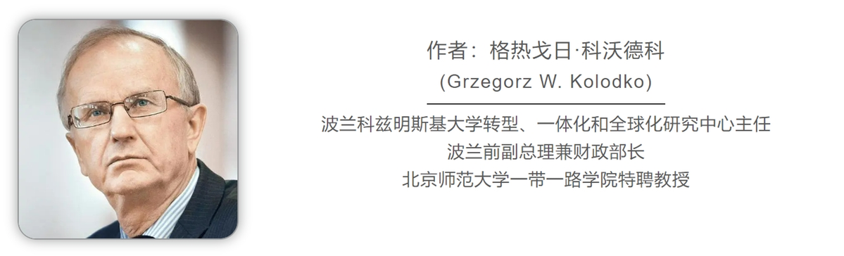 波兰前副总理：中国经济体制行之有效，西方还在期待它“何时崩溃”