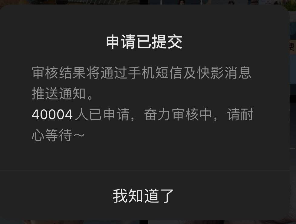 “可灵”内测申请提交通知