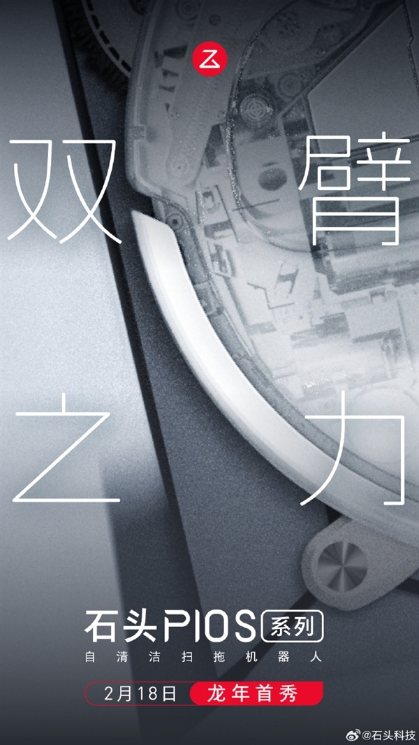 双臂之力+全新形态!石头P10S、P10S Pro扫拖机器人官宣:2月18日开售