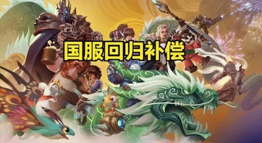 喜讯!暴雪国服开服时间曝光,魔兽世界有特供版本,回归补偿很给力