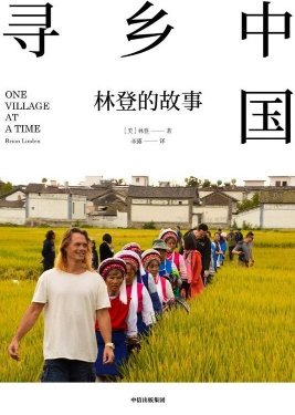 《寻乡中国：林登的故事》封面。新华社记者 陆烨 摄