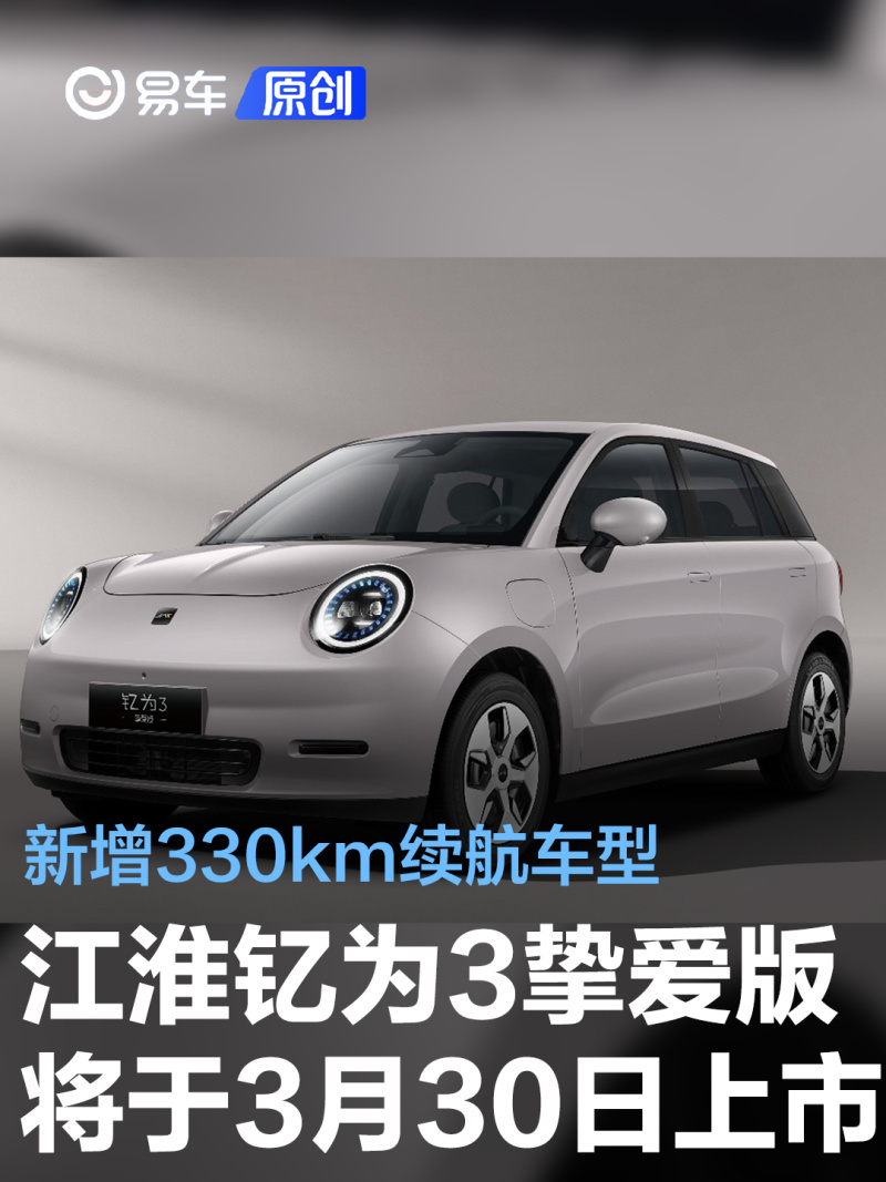 江淮钇为3挚爱版将于3月30日上市新增330km续航车型