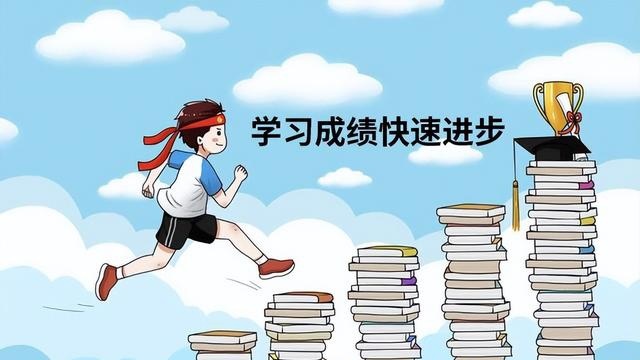 学习成绩快速进步