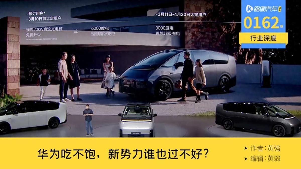 2024年有8款新车的华为终结了属于蔚小理的时代