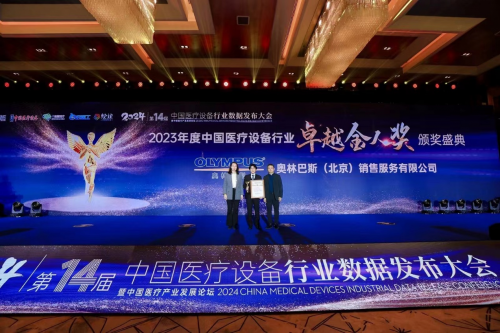 奥林巴斯医疗怎么样卓越之路步履不停 奥林巴斯参加第十四届中国医疗设备行业数据发布大会并斩获多项荣誉_https://www.jmylbn.com_新闻资讯_第2张