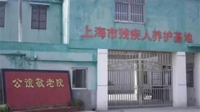 上海一養護院被指虐待殘障人士，隻是“臨時隔離”也不妥