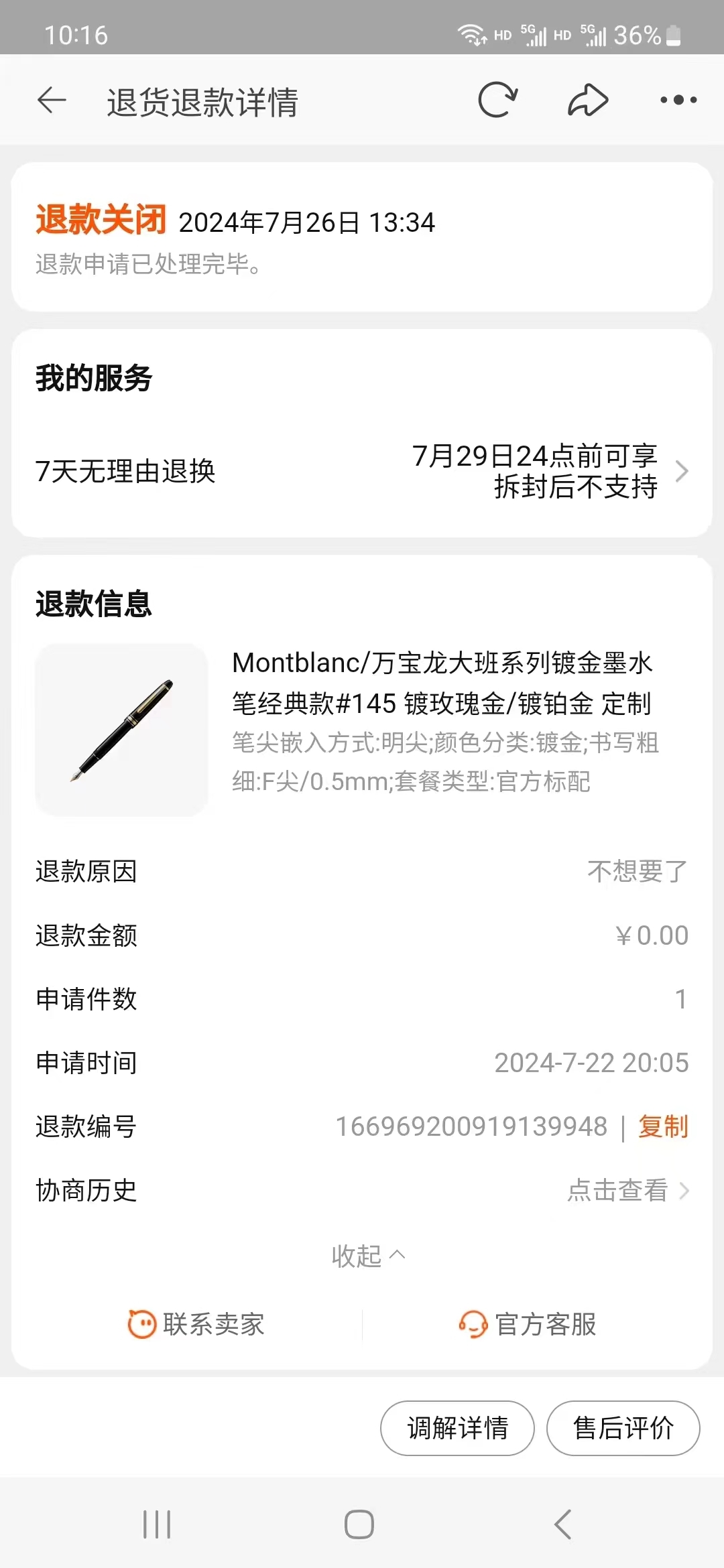 王先生提供的钢笔售后界面截图