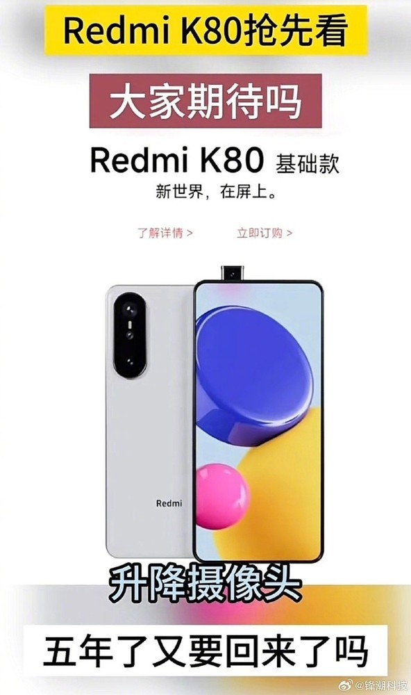 曝Redmi K80将搭载全新升降摄像头（图源：锋潮科技）