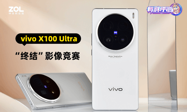 vivo X100 Ultra全面评测 “终结”影像竞赛