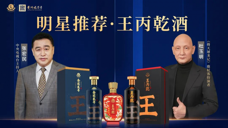 王丙乾酒2024年砥砺前行，不忘初心！回首高光时刻，集聚品牌势能_凤凰网