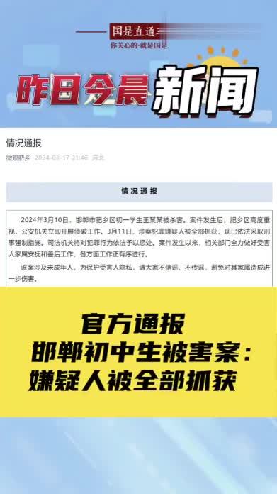 3月18日国是早知道：官方通报邯郸初中生被害案：嫌疑人被全部抓获#国是论坛