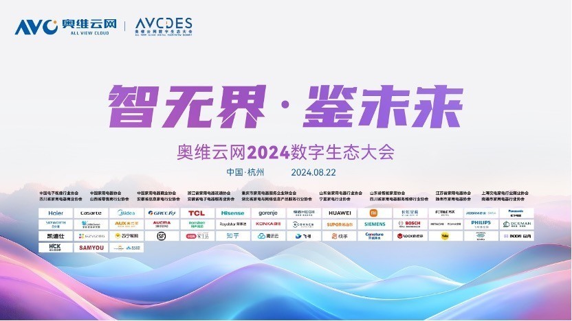 AI赋能奥维云网2024数字生态大会，瞰见聪惠家庭市场新将来