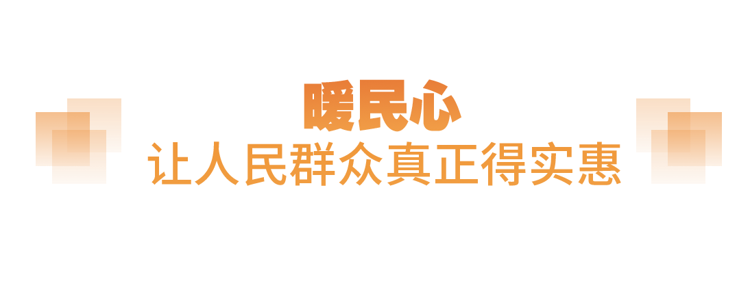 坚实的步伐丨“老百姓的事情是最重要的事情”