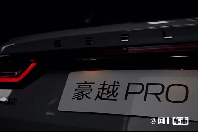 吉利新SUV定名豪越PRO尺寸加长 或替代远景X6 PRO-图5
