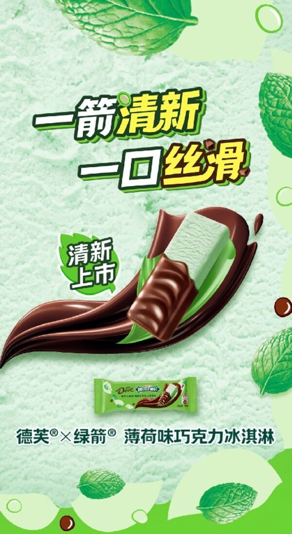 6月16日,德芙与绿箭联名推出薄荷味巧克力冰淇淋