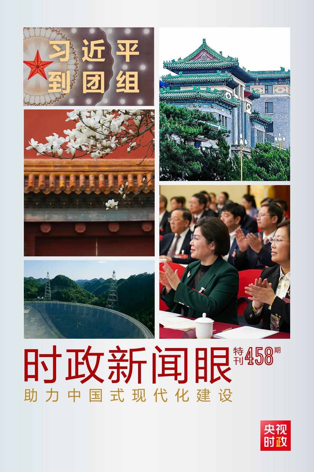 时政新闻眼丨助力中国式现代化建设,习近平在政协联组会上强调这些重点