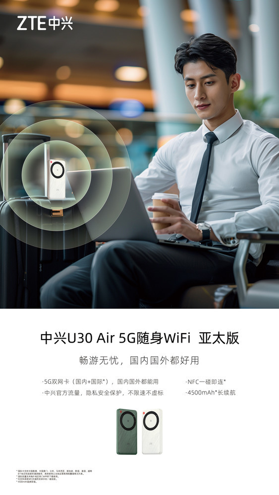 中兴U30 Air 5G随身WiFi亚太版开售