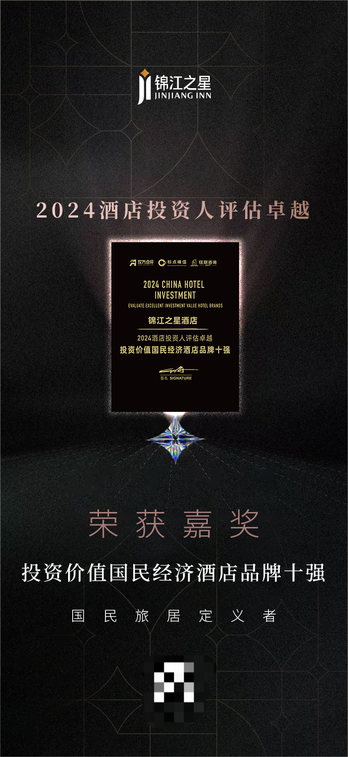 荣耀加冕 | 锦江之星荣登“2024投资人评估卓越投资价值国民经济酒店品牌十强”_凤凰网商业_凤凰网