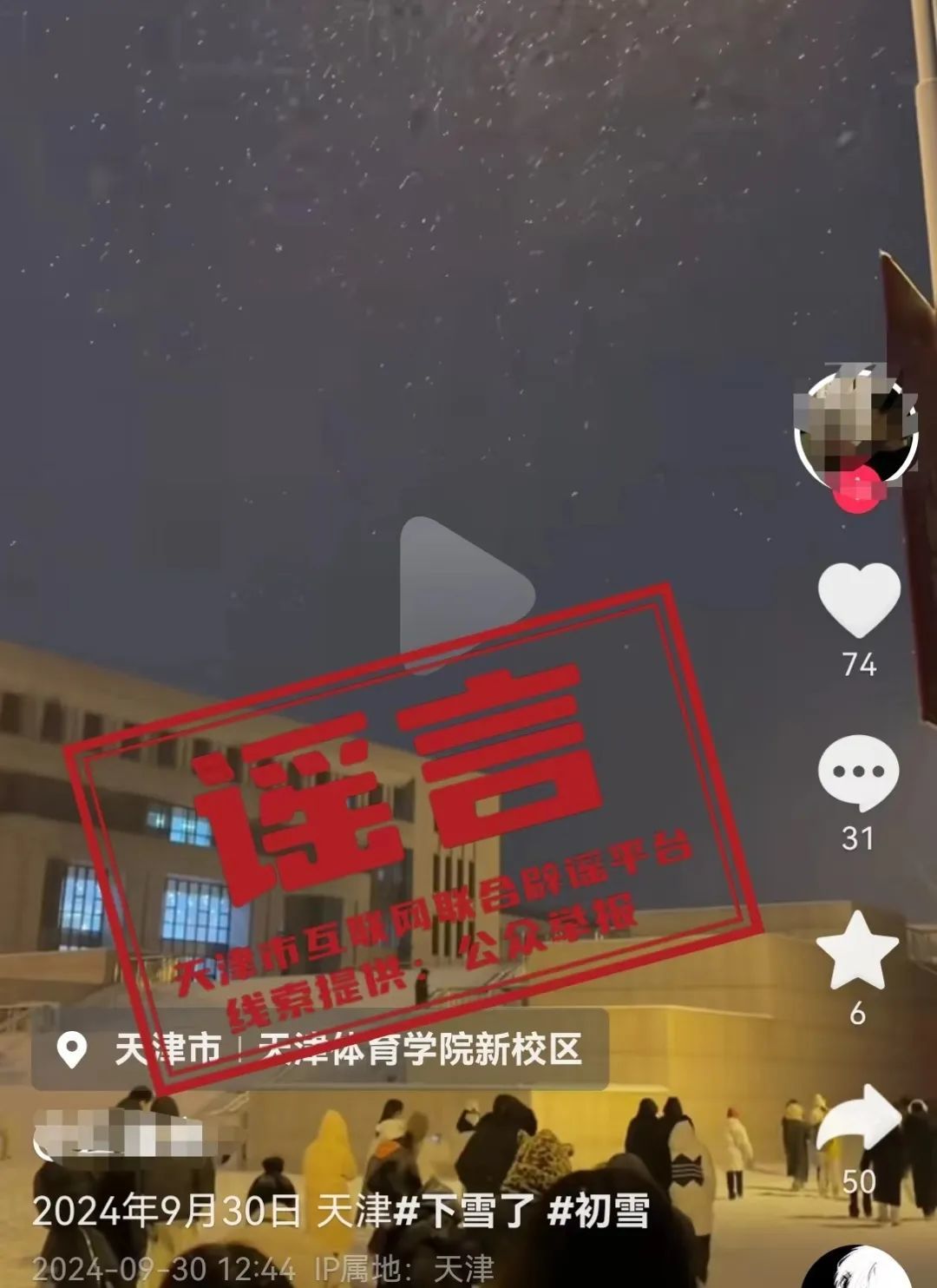 网传滨海新区下雪，天津辟谣