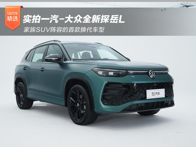 实拍一汽-大众全新探岳L 满足国人的喜好