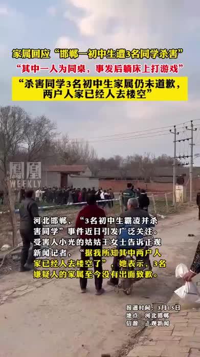 家属回应“邯郸一初中生遭3名同学杀害”，“其中一人为同桌，事发后躺床上打游戏”，“杀害同学3名初中生家属仍未道歉”