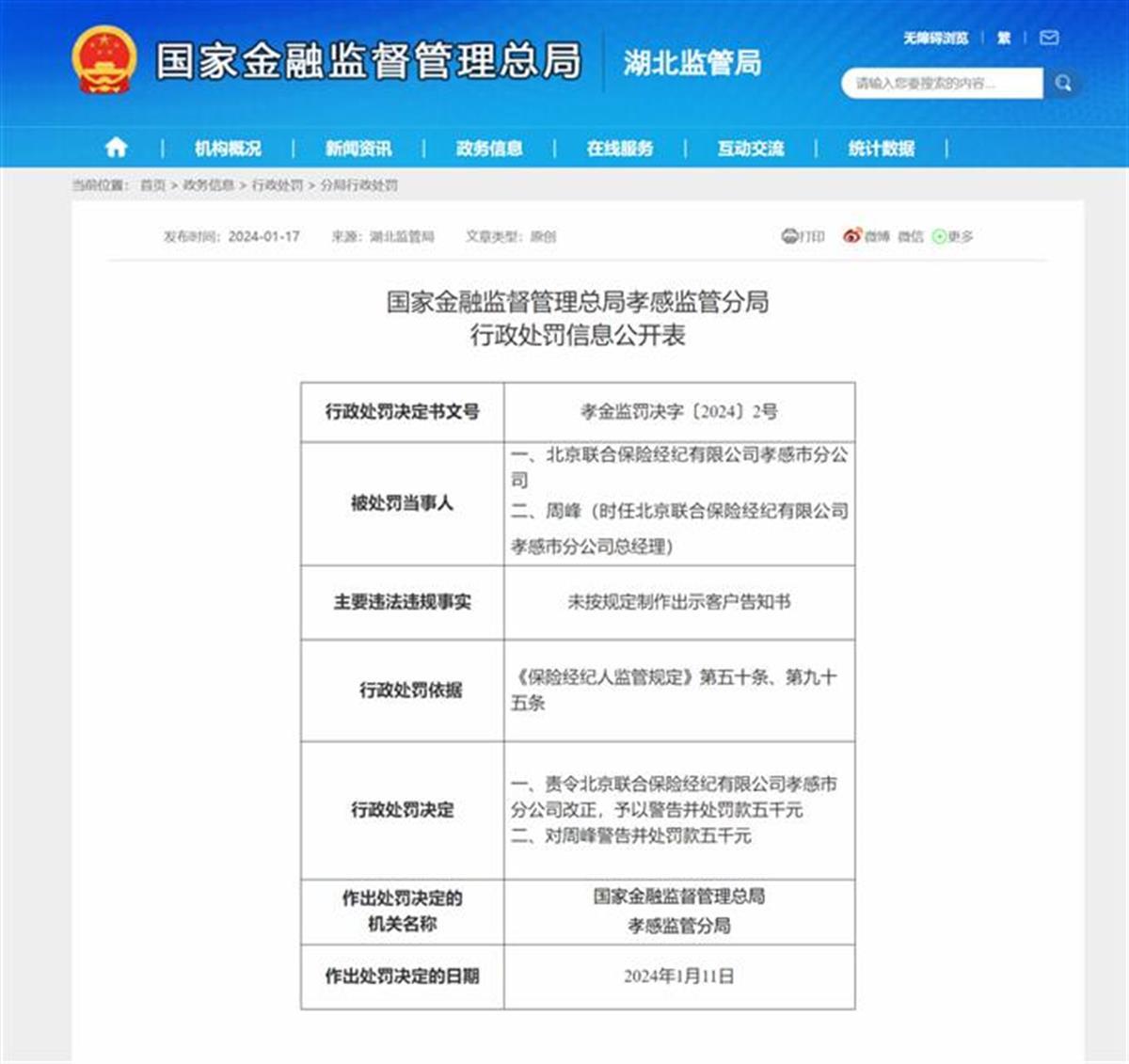 未按规定制作出示客户告知书，北京联合保险经纪孝感市分公司被罚_凤凰网