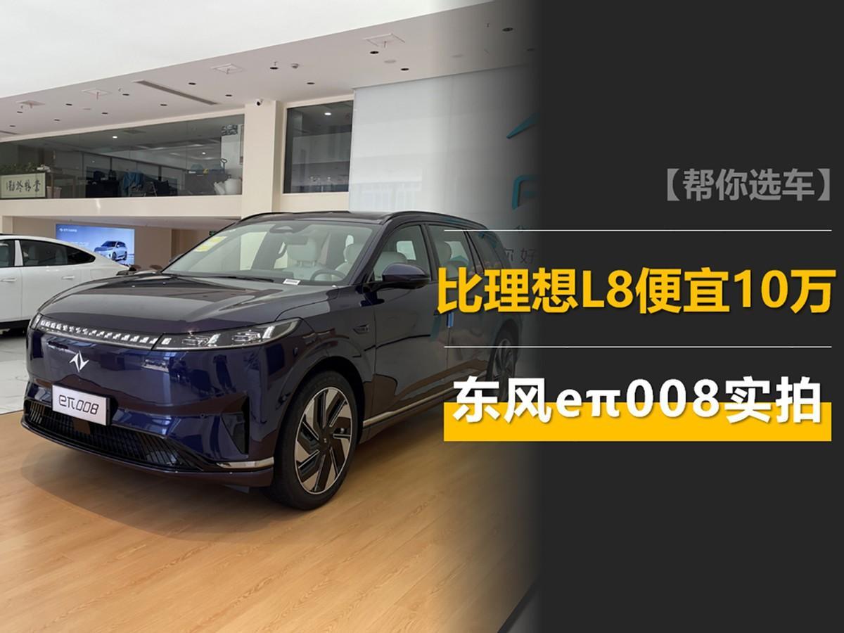 比理想L8便宜10万,也有冰箱彩电大沙发,东风eπ008实拍