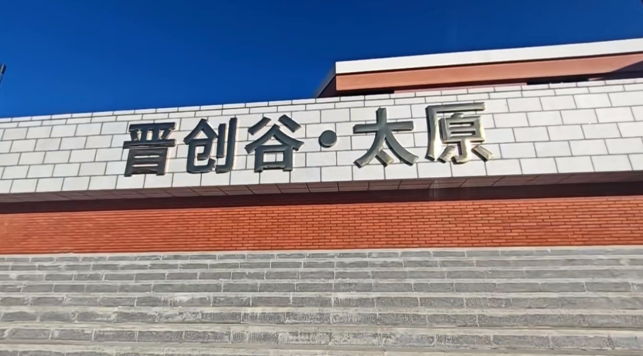 “晋创谷”先行区——“晋创谷·太原”。