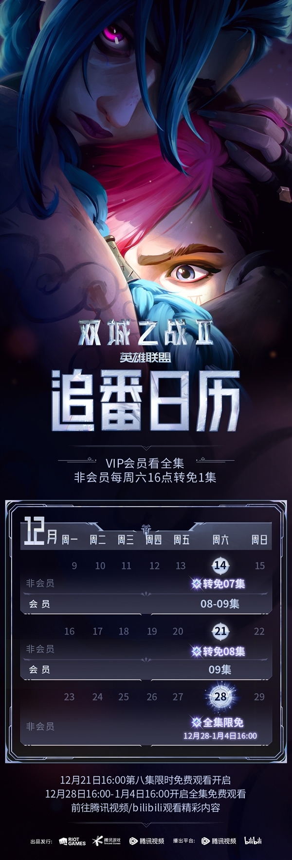 《英雄联盟:双城之战2》首次全集限免:B站、腾讯视频免费看