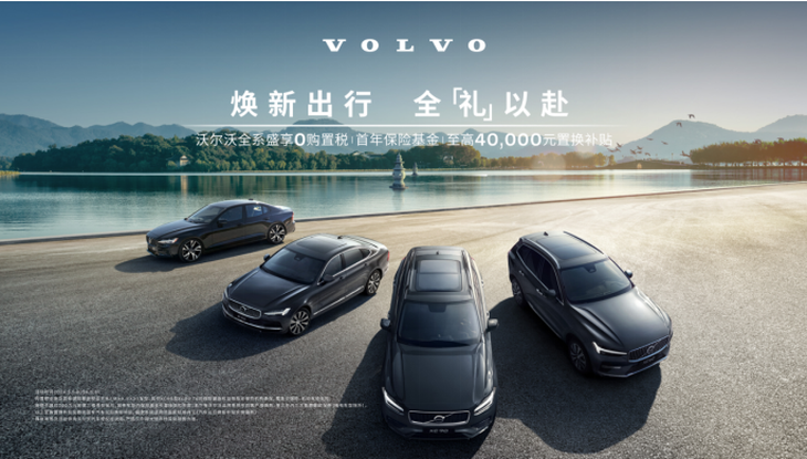 沃尔沃限时优惠 全系免购置税 保险基金_凤凰网汽车_凤凰网