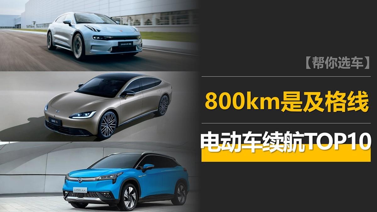 2023年最长续航电动车TOP10,800km是及格线,超1000km的有3款!
