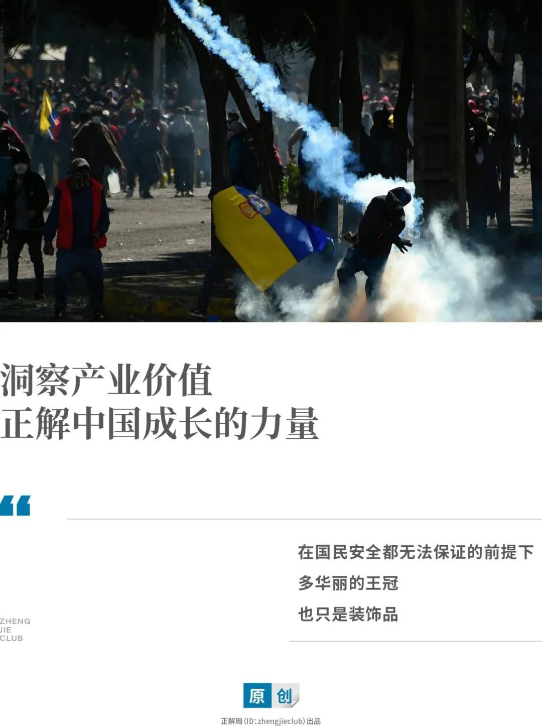 政府附近，武装部队对抗议者使用了催泪瓦斯