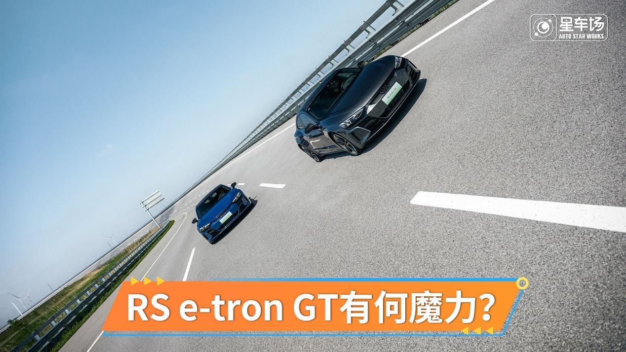 RS e-tron GT有魔力，百年豪华造的电动车强在哪？