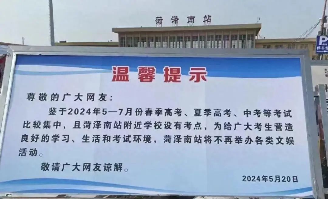 菏泽南站发布公告称5-7月份不再举办各类文娱活动。 图源：曹县印象公众号