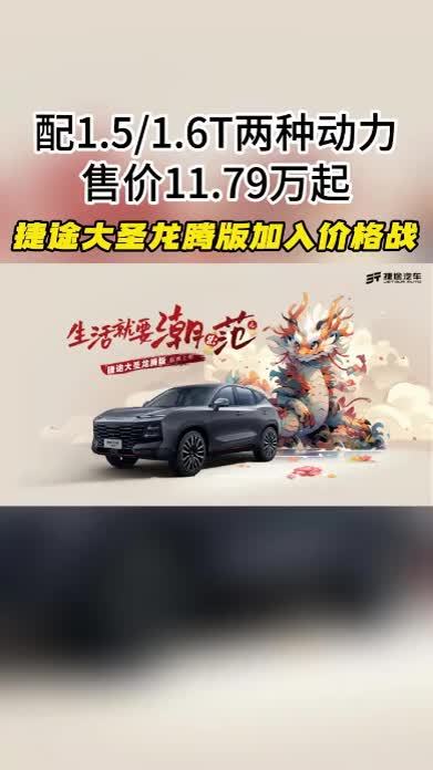 配1.5/1.6T动力，售价11.79 万起，捷途大圣龙腾版加入价格战