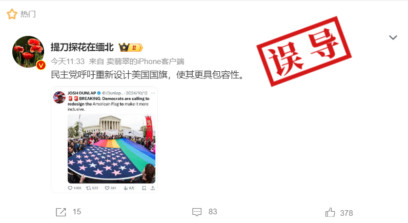 核查：民主党呼吁重新设计美国国旗，使其更具包容性？