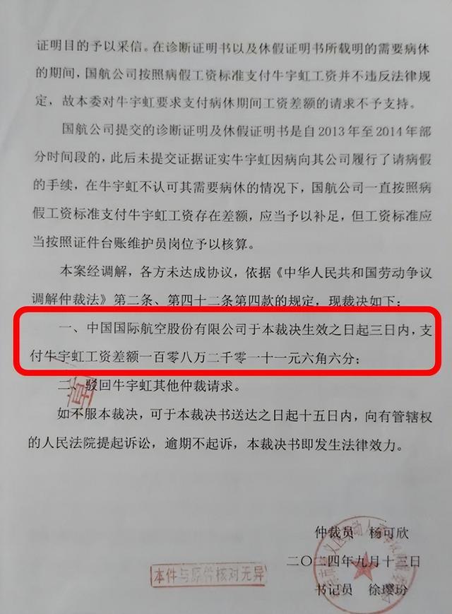 前空姐被停飞17年劳动仲裁裁决国航支付108万工资差额，国航提民事起诉称“此裁决有失公允”