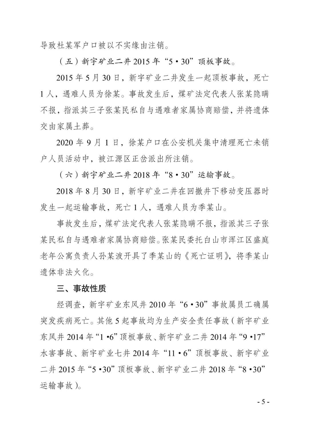 8年瞞報6起死亡事故，已查實！