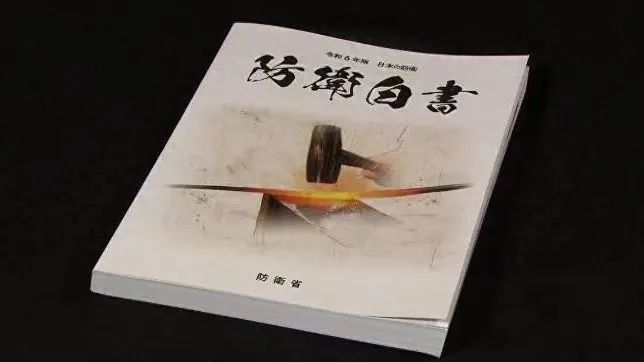 日本政府2024年版《防卫白皮书》