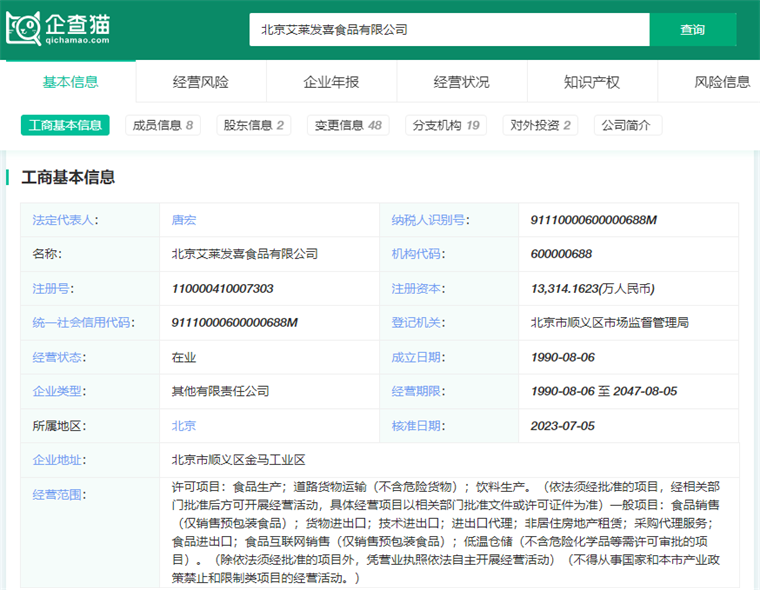 北京艾莱发喜食品有限公司