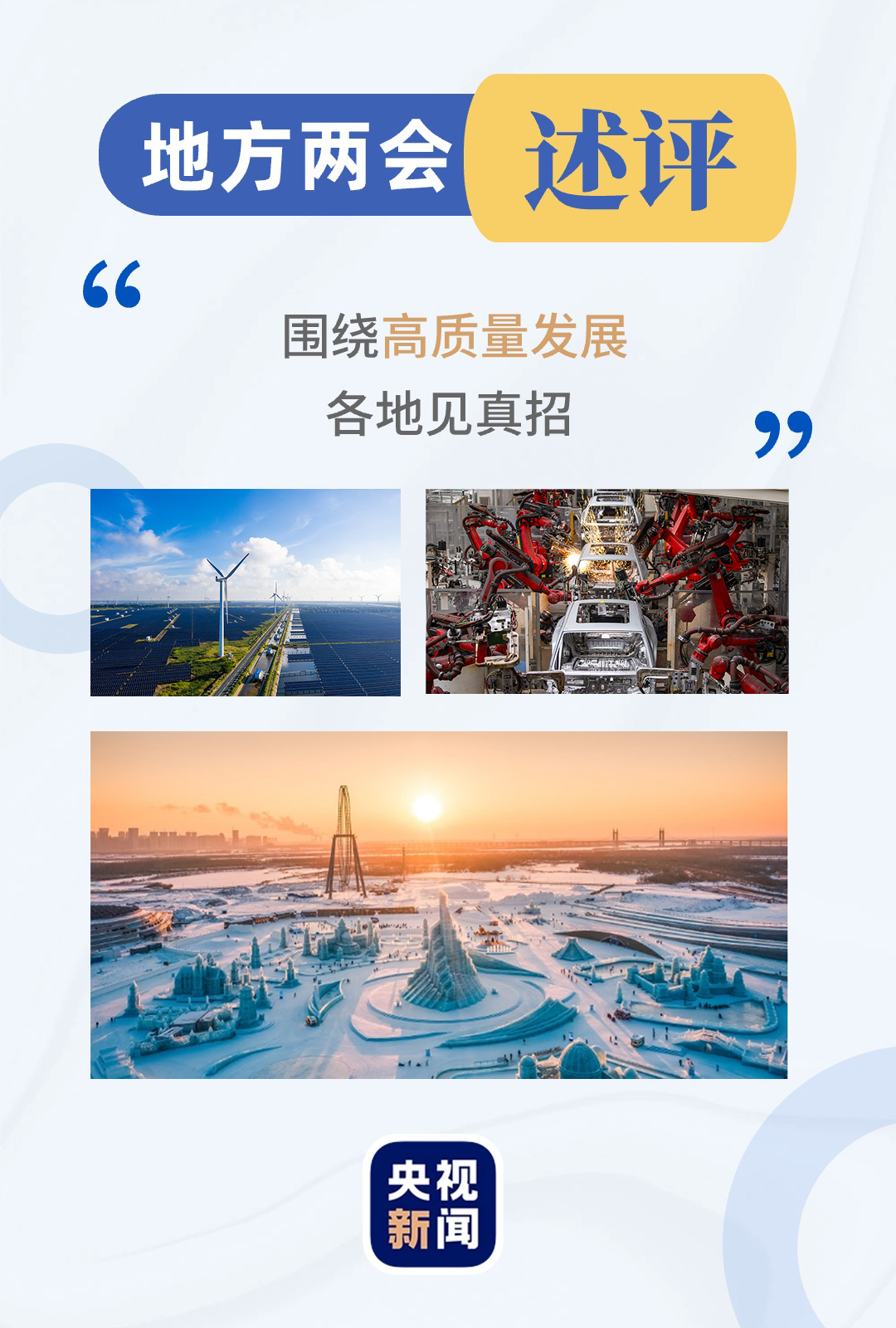 地方两会述评:围绕高质量发展各地见真招
