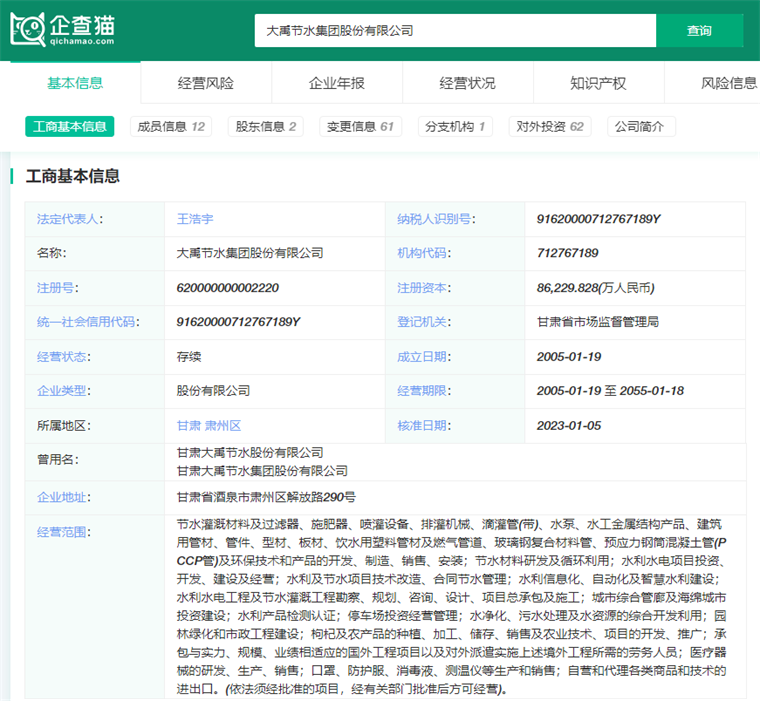 大禹节水集团股份有限公司