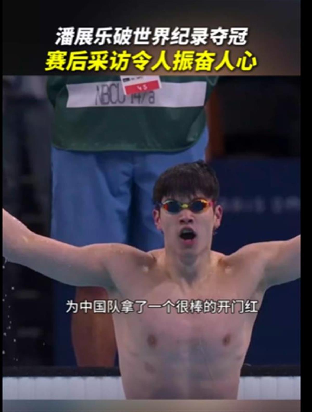 A潘展乐破纪录夺游泳首金2.png
