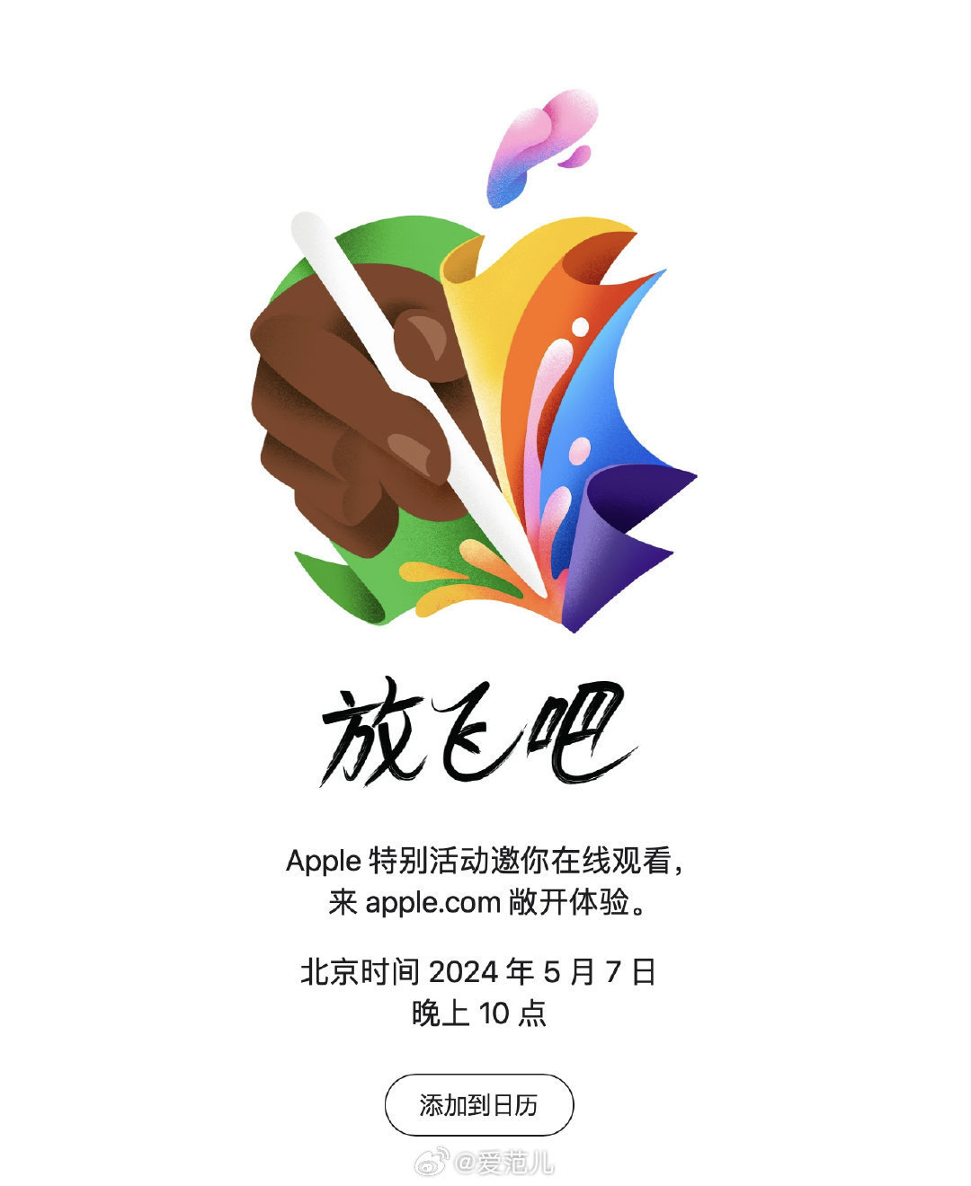 刚刚,我们收到了苹果发布会邀请函,5 月 7 日晚上 10 点.