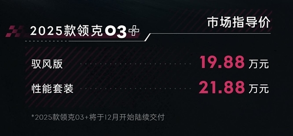 零百5.7秒让高尔夫GTI吃尾气 新款领克03+上市:19.88万起