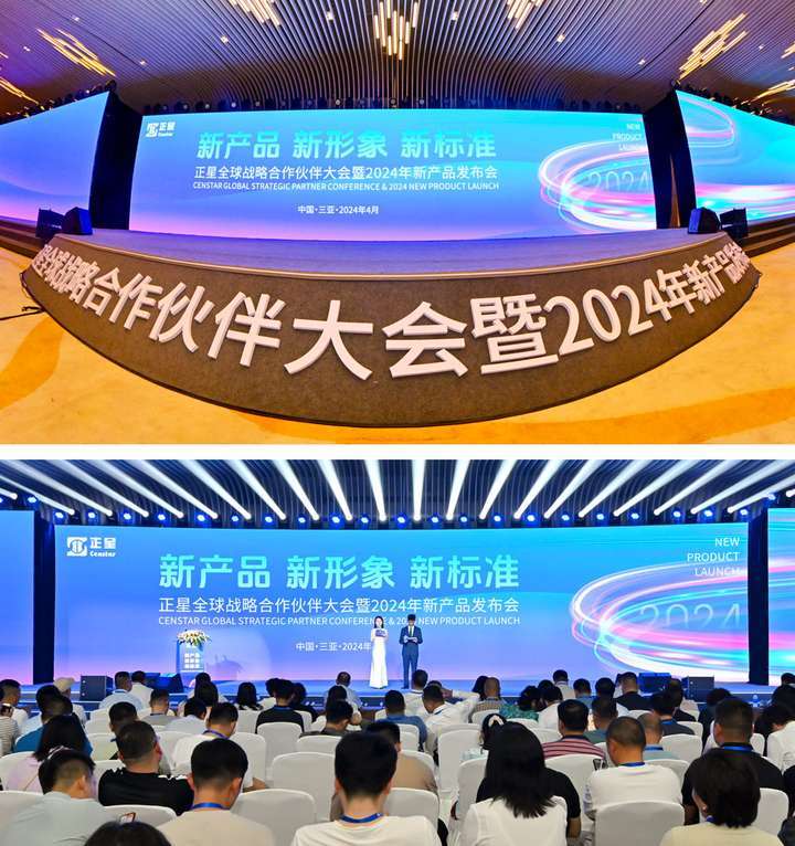 正星全球战略合作伙伴大会暨2024年新产品发布会圆满召开_凤凰网