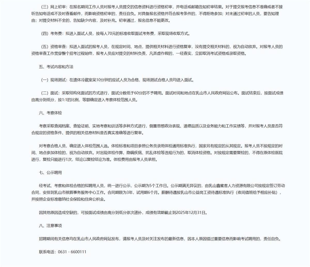 乳山市殡葬事务服务中心招聘派遣工作人员要求在遗体冷藏室呆10分钟才能进入面试 (图源：乳山市政府官网)