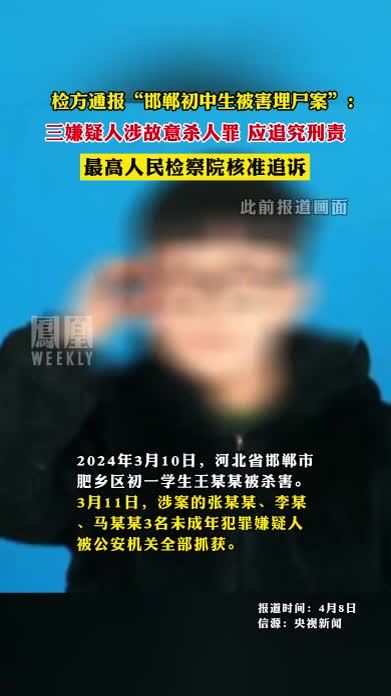 检方通报“邯郸初中生被害埋尸案”：三嫌疑人涉故意杀人罪 应追究刑责，最高人民检察院核准追诉