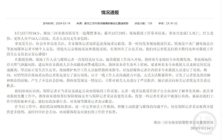 燕郊镇爆燃事故处置指挥部发布“情况通报”。 三河市人民政府网站截图