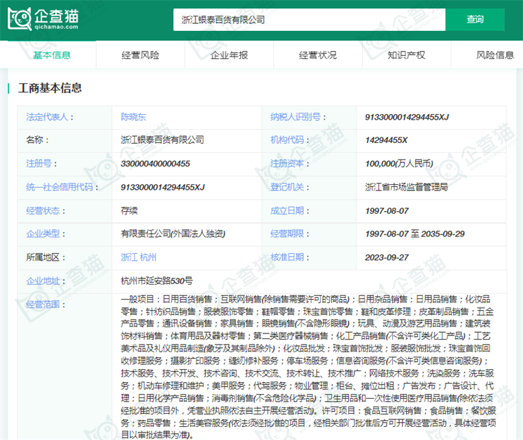 浙江银泰百货有限公司